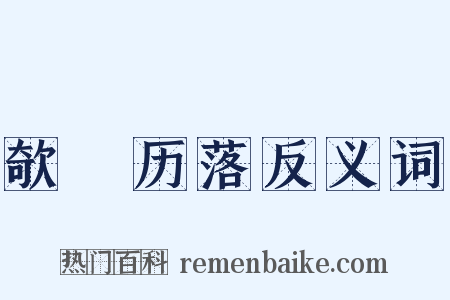 欹嵚历落反义词是什么意思的图片